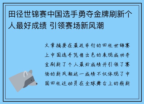 田径世锦赛中国选手勇夺金牌刷新个人最好成绩 引领赛场新风潮
