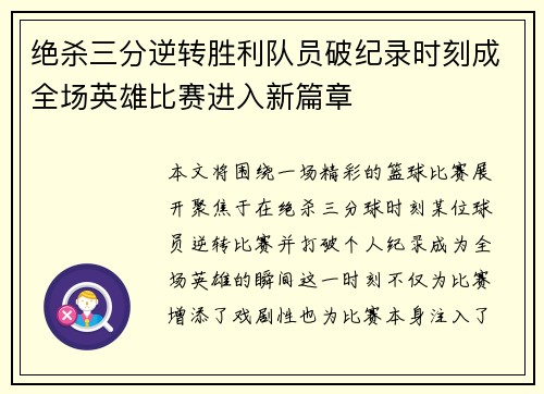 绝杀三分逆转胜利队员破纪录时刻成全场英雄比赛进入新篇章