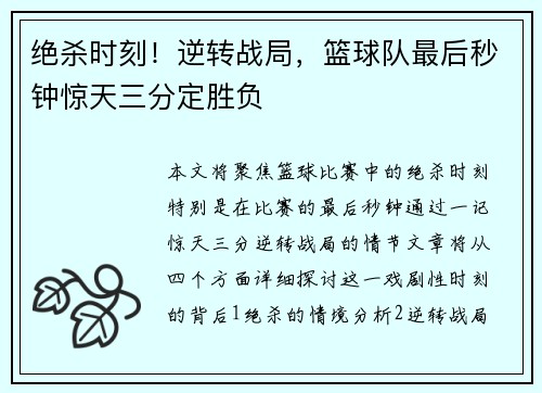 绝杀时刻！逆转战局，篮球队最后秒钟惊天三分定胜负