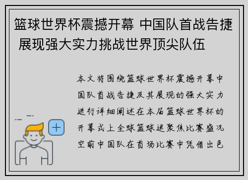 篮球世界杯震撼开幕 中国队首战告捷 展现强大实力挑战世界顶尖队伍