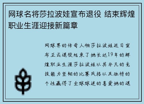 网球名将莎拉波娃宣布退役 结束辉煌职业生涯迎接新篇章