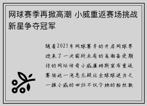 网球赛季再掀高潮 小威重返赛场挑战新星争夺冠军