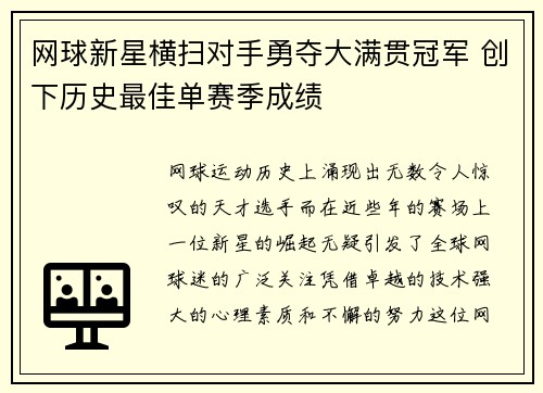 网球新星横扫对手勇夺大满贯冠军 创下历史最佳单赛季成绩