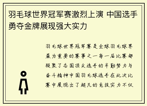 羽毛球世界冠军赛激烈上演 中国选手勇夺金牌展现强大实力