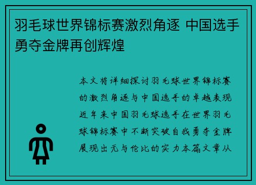 羽毛球世界锦标赛激烈角逐 中国选手勇夺金牌再创辉煌