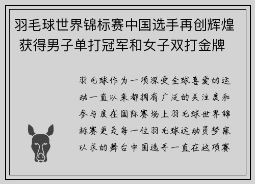 羽毛球世界锦标赛中国选手再创辉煌 获得男子单打冠军和女子双打金牌