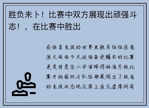 胜负未卜！比赛中双方展现出顽强斗志！，在比赛中胜出