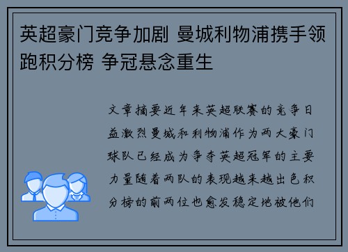 英超豪门竞争加剧 曼城利物浦携手领跑积分榜 争冠悬念重生