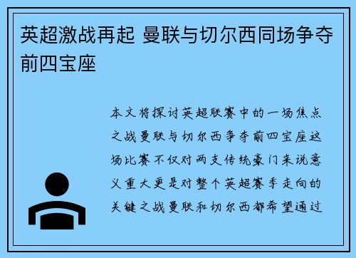 英超激战再起 曼联与切尔西同场争夺前四宝座