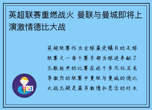 英超联赛重燃战火 曼联与曼城即将上演激情德比大战