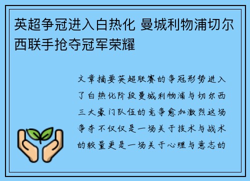 英超争冠进入白热化 曼城利物浦切尔西联手抢夺冠军荣耀