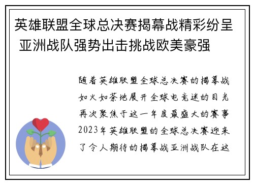 英雄联盟全球总决赛揭幕战精彩纷呈 亚洲战队强势出击挑战欧美豪强