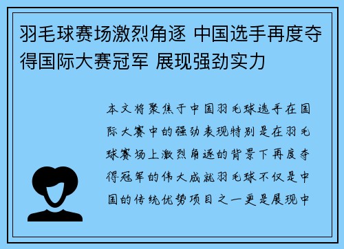 羽毛球赛场激烈角逐 中国选手再度夺得国际大赛冠军 展现强劲实力