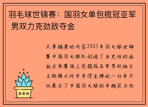 羽毛球世锦赛：国羽女单包揽冠亚军 男双力克劲敌夺金