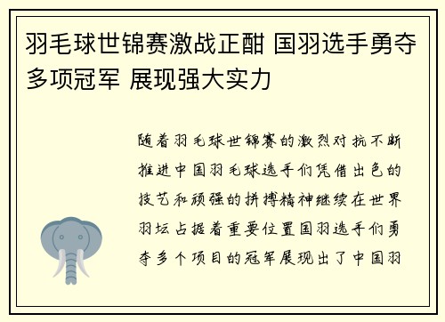 羽毛球世锦赛激战正酣 国羽选手勇夺多项冠军 展现强大实力