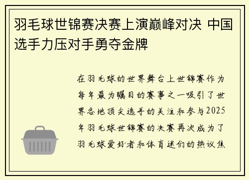 羽毛球世锦赛决赛上演巅峰对决 中国选手力压对手勇夺金牌
