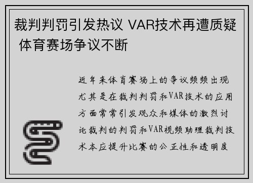 裁判判罚引发热议 VAR技术再遭质疑 体育赛场争议不断