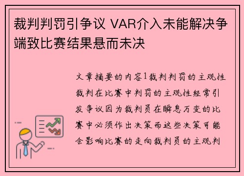 裁判判罚引争议 VAR介入未能解决争端致比赛结果悬而未决