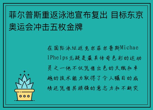 菲尔普斯重返泳池宣布复出 目标东京奥运会冲击五枚金牌