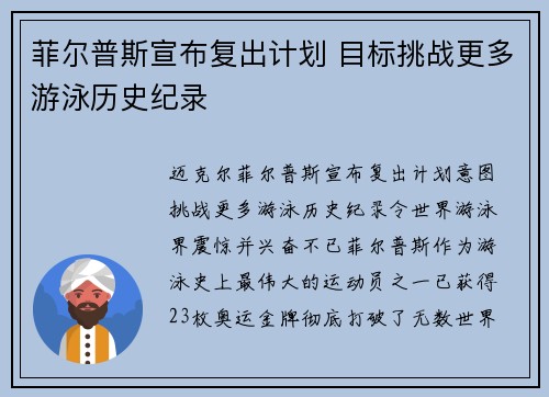 菲尔普斯宣布复出计划 目标挑战更多游泳历史纪录