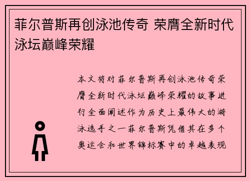 菲尔普斯再创泳池传奇 荣膺全新时代泳坛巅峰荣耀