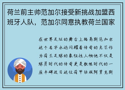荷兰前主帅范加尔接受新挑战加盟西班牙人队，范加尔同意执教荷兰国家队