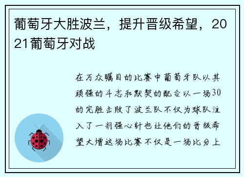 葡萄牙大胜波兰，提升晋级希望，2021葡萄牙对战