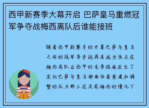 西甲新赛季大幕开启 巴萨皇马重燃冠军争夺战梅西离队后谁能接班