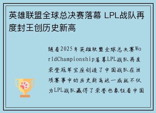 英雄联盟全球总决赛落幕 LPL战队再度封王创历史新高