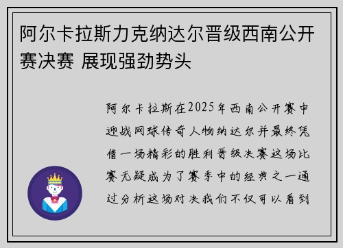 阿尔卡拉斯力克纳达尔晋级西南公开赛决赛 展现强劲势头