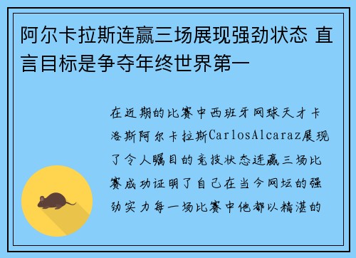 阿尔卡拉斯连赢三场展现强劲状态 直言目标是争夺年终世界第一