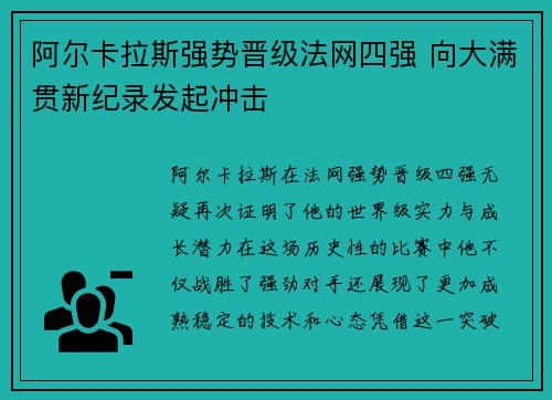阿尔卡拉斯强势晋级法网四强 向大满贯新纪录发起冲击