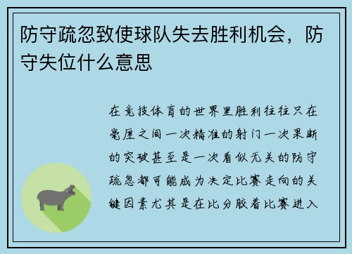防守疏忽致使球队失去胜利机会，防守失位什么意思