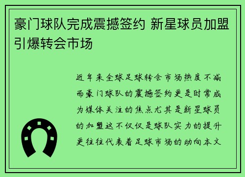 豪门球队完成震撼签约 新星球员加盟引爆转会市场 