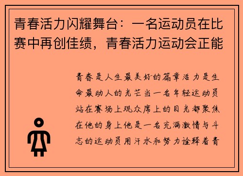 青春活力闪耀舞台：一名运动员在比赛中再创佳绩，青春活力运动会正能量句子