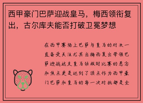 西甲豪门巴萨迎战皇马，梅西领衔复出，古尔库夫能否打破卫冕梦想