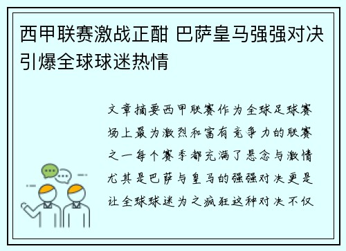 西甲联赛激战正酣 巴萨皇马强强对决引爆全球球迷热情