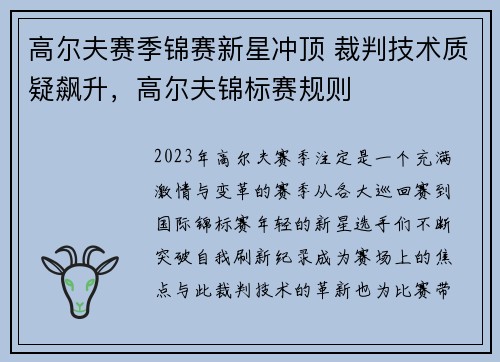 高尔夫赛季锦赛新星冲顶 裁判技术质疑飙升，高尔夫锦标赛规则