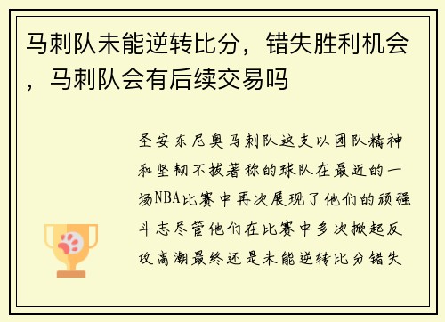 马刺队未能逆转比分，错失胜利机会，马刺队会有后续交易吗