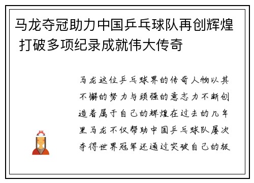 马龙夺冠助力中国乒乓球队再创辉煌 打破多项纪录成就伟大传奇