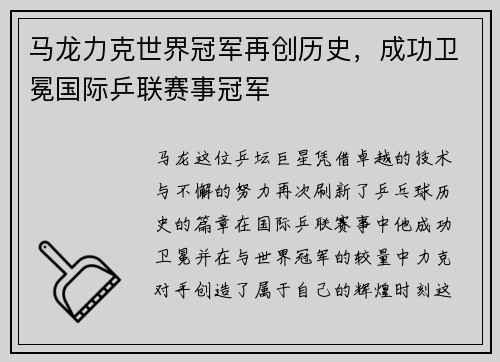 马龙力克世界冠军再创历史，成功卫冕国际乒联赛事冠军