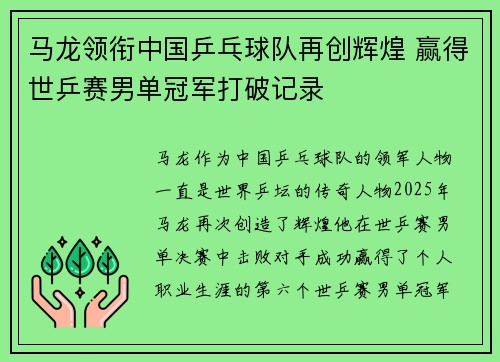 马龙领衔中国乒乓球队再创辉煌 赢得世乒赛男单冠军打破记录