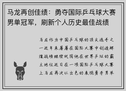 马龙再创佳绩：勇夺国际乒乓球大赛男单冠军，刷新个人历史最佳战绩