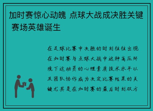 加时赛惊心动魄 点球大战成决胜关键 赛场英雄诞生