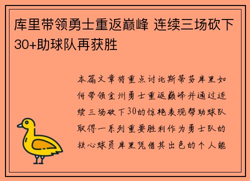 库里带领勇士重返巅峰 连续三场砍下30+助球队再获胜