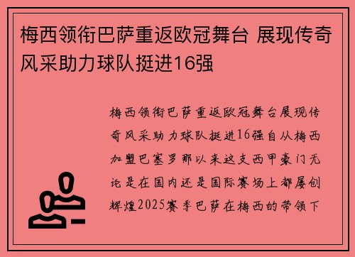梅西领衔巴萨重返欧冠舞台 展现传奇风采助力球队挺进16强