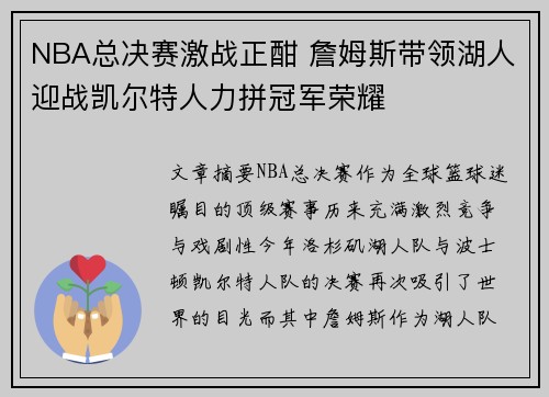 NBA总决赛激战正酣 詹姆斯带领湖人迎战凯尔特人力拼冠军荣耀