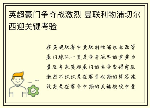 英超豪门争夺战激烈 曼联利物浦切尔西迎关键考验