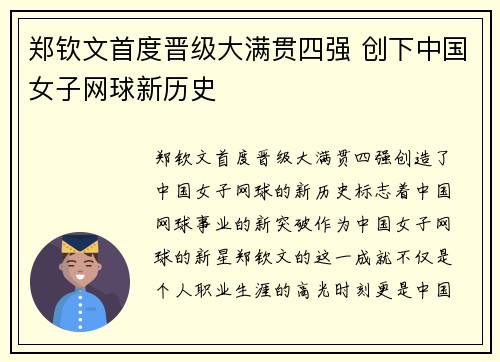 郑钦文首度晋级大满贯四强 创下中国女子网球新历史