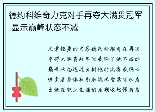 德约科维奇力克对手再夺大满贯冠军 显示巅峰状态不减
